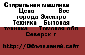 Стиральная машинка Ardo › Цена ­ 5 000 - Все города Электро-Техника » Бытовая техника   . Томская обл.,Северск г.